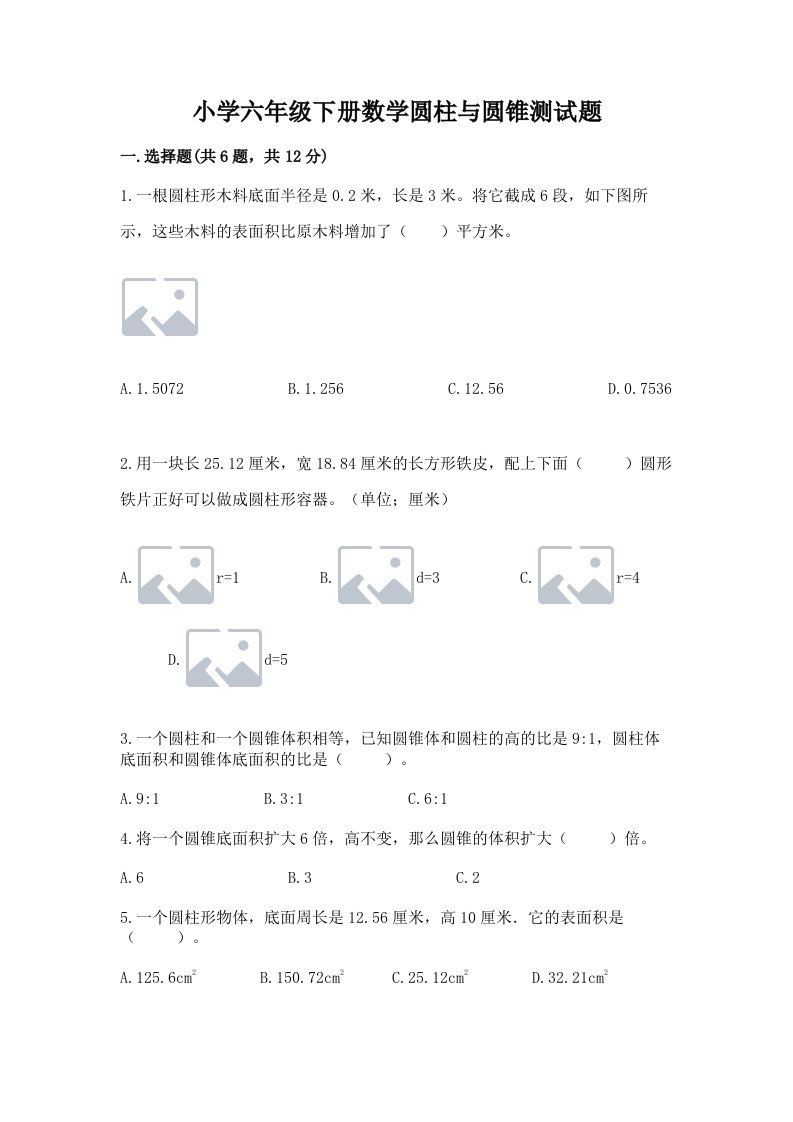 小学六年级下册数学圆柱与圆锥测试题【基础题】