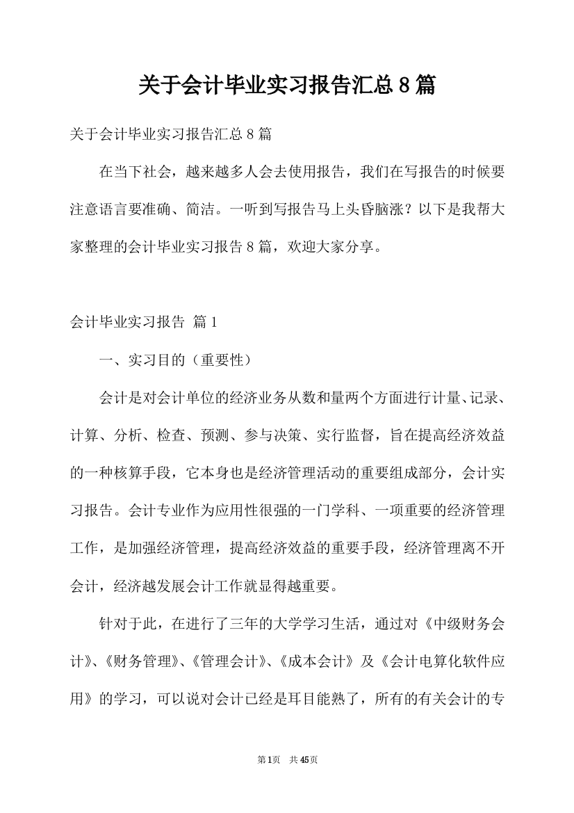 关于会计毕业实习报告汇总8篇