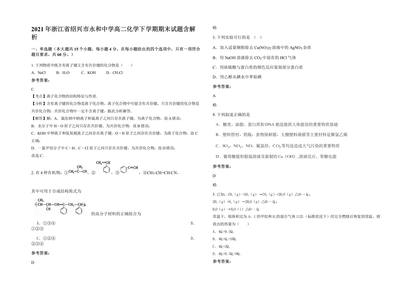 2021年浙江省绍兴市永和中学高二化学下学期期末试题含解析