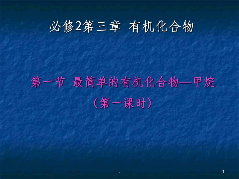 甲烷的氧化反应以及取代反应