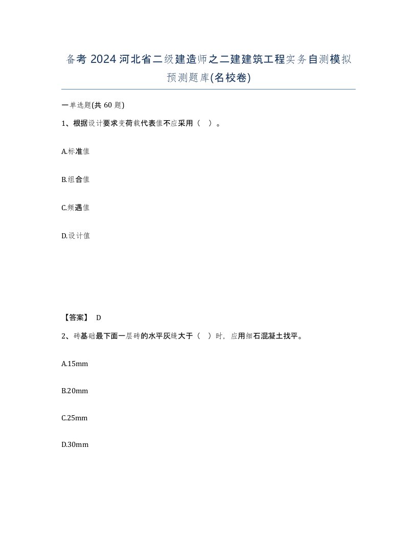 备考2024河北省二级建造师之二建建筑工程实务自测模拟预测题库名校卷