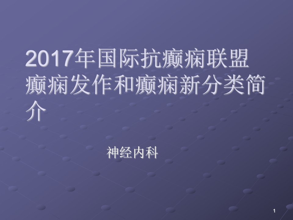 癫痫诊治指南分类ppt课件