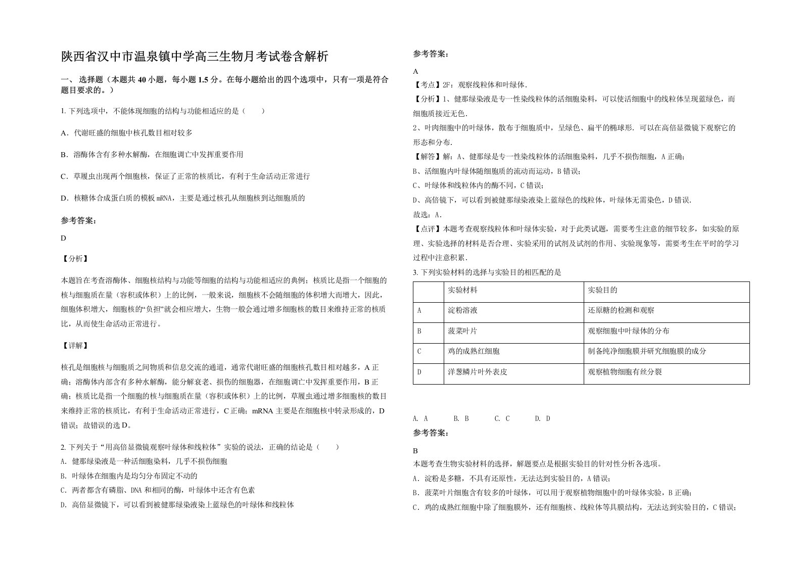 陕西省汉中市温泉镇中学高三生物月考试卷含解析