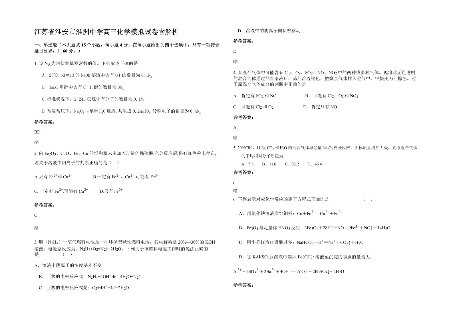 江苏省淮安市淮洲中学高三化学模拟试卷含解析