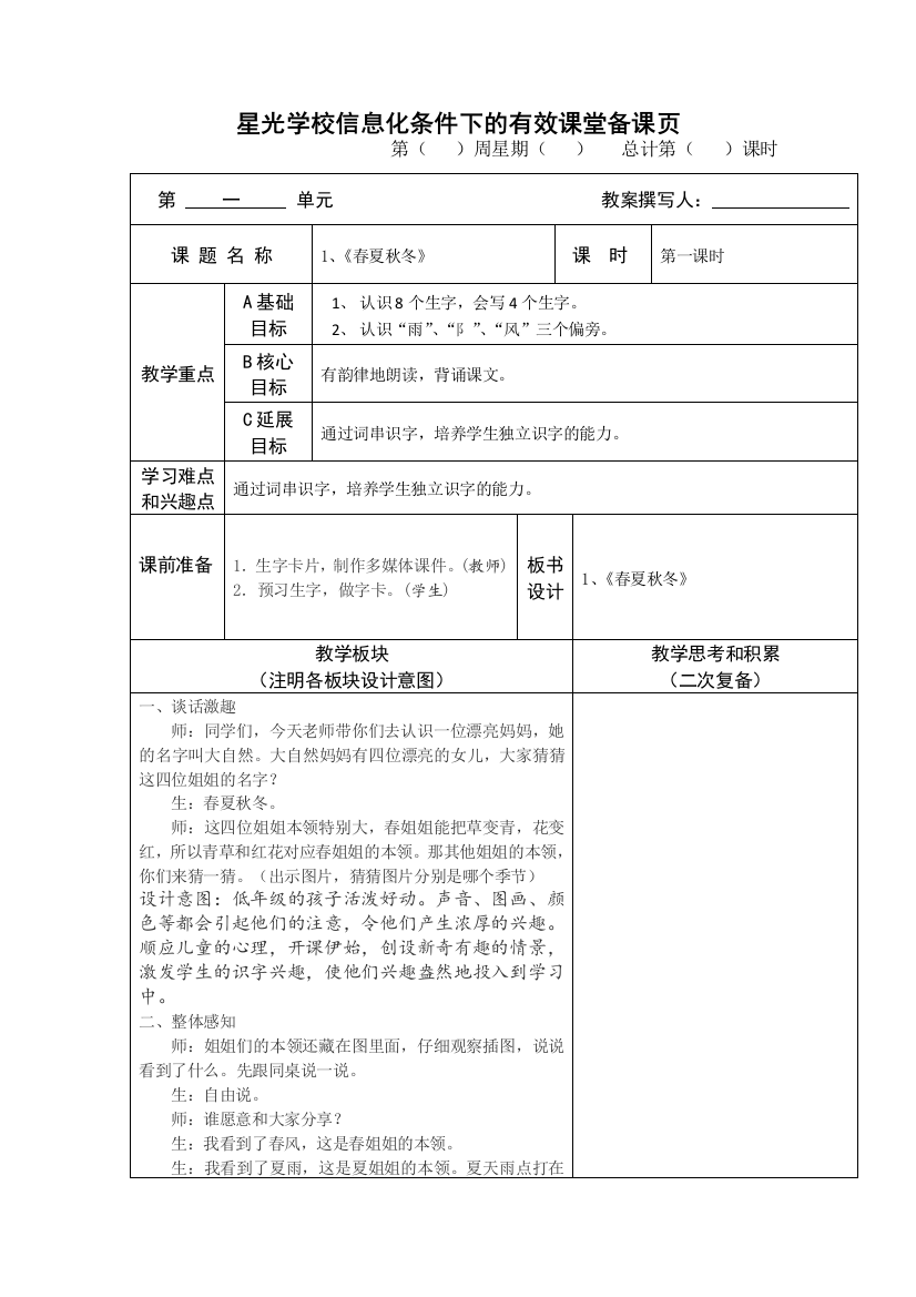 (部编)人教语文一年级下册第一课《春夏秋冬》