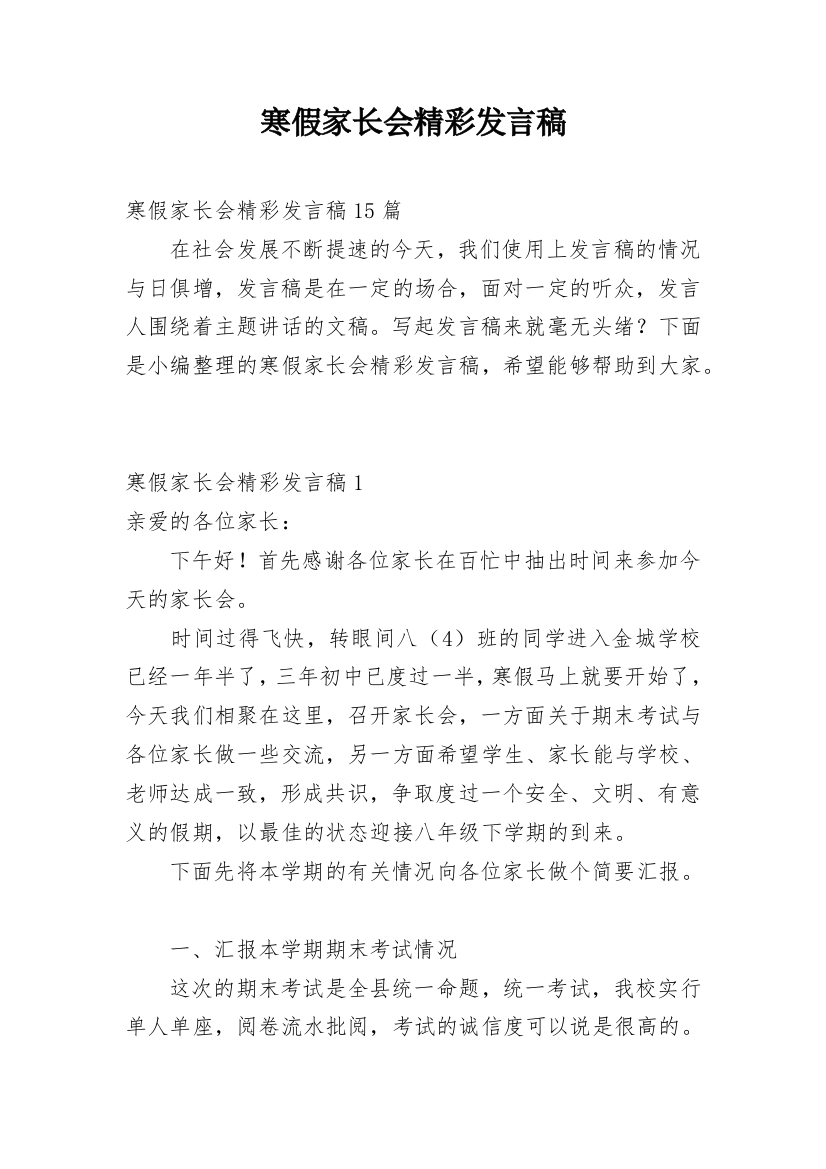 寒假家长会精彩发言稿_1