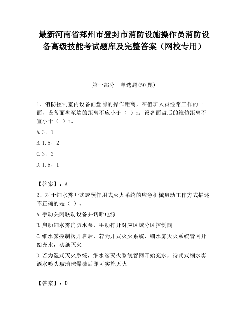 最新河南省郑州市登封市消防设施操作员消防设备高级技能考试题库及完整答案（网校专用）