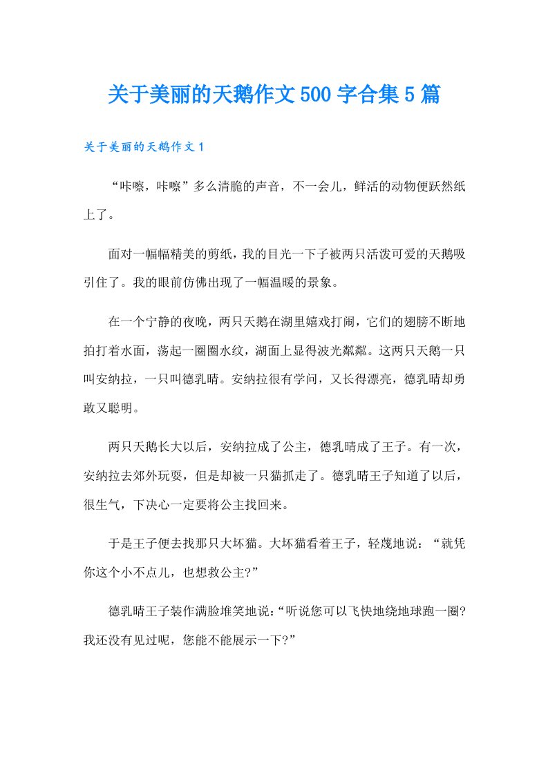 关于美丽的天鹅作文500字合集5篇