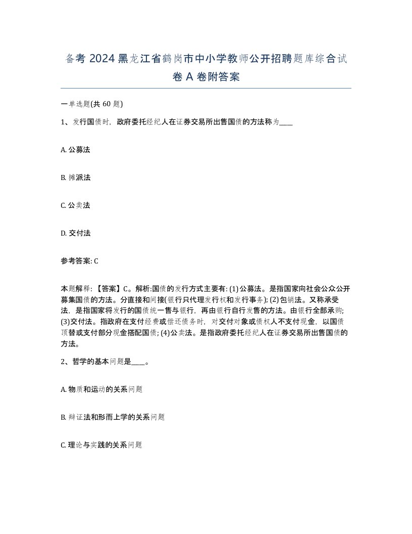 备考2024黑龙江省鹤岗市中小学教师公开招聘题库综合试卷A卷附答案