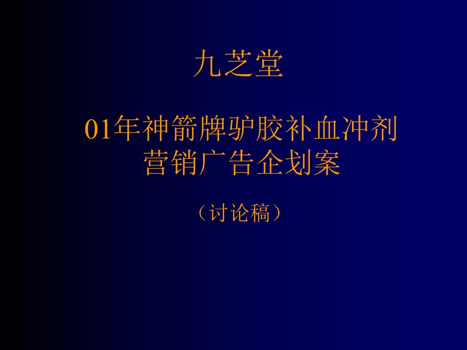 推荐-九芝堂营销策略企划提案