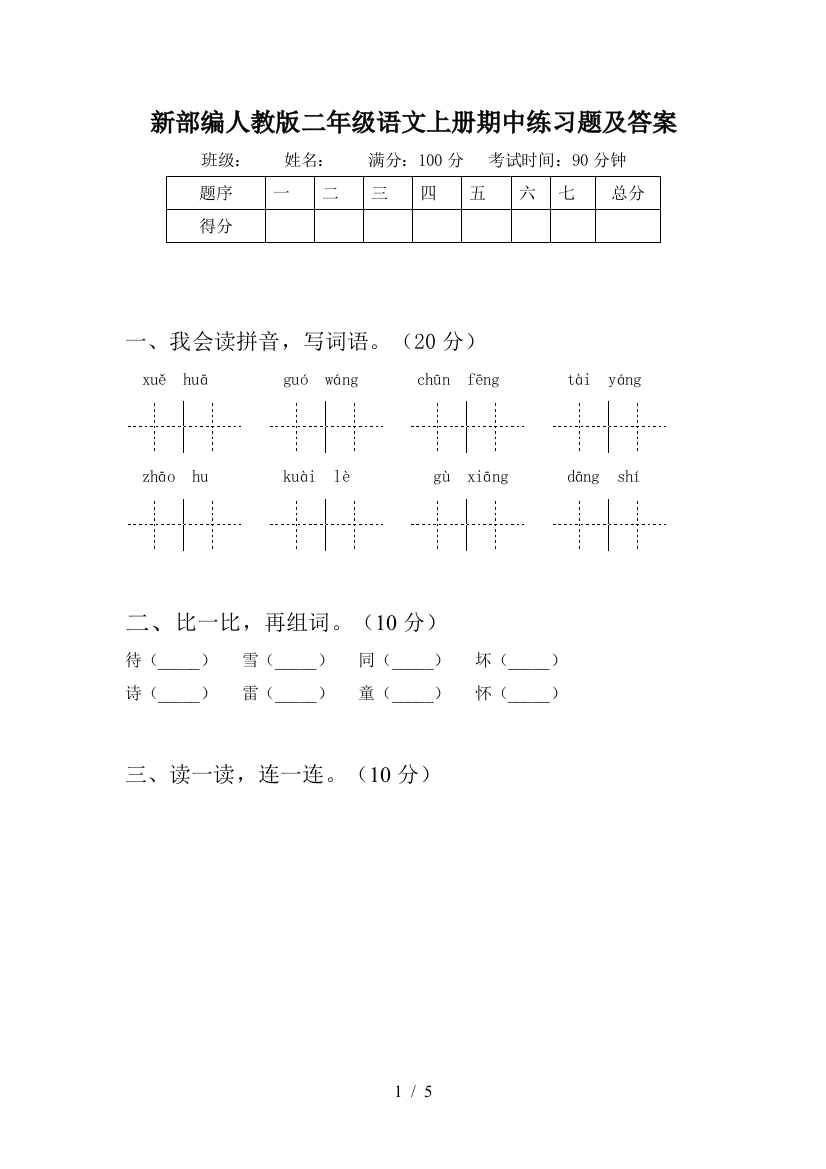 新部编人教版二年级语文上册期中练习题及答案