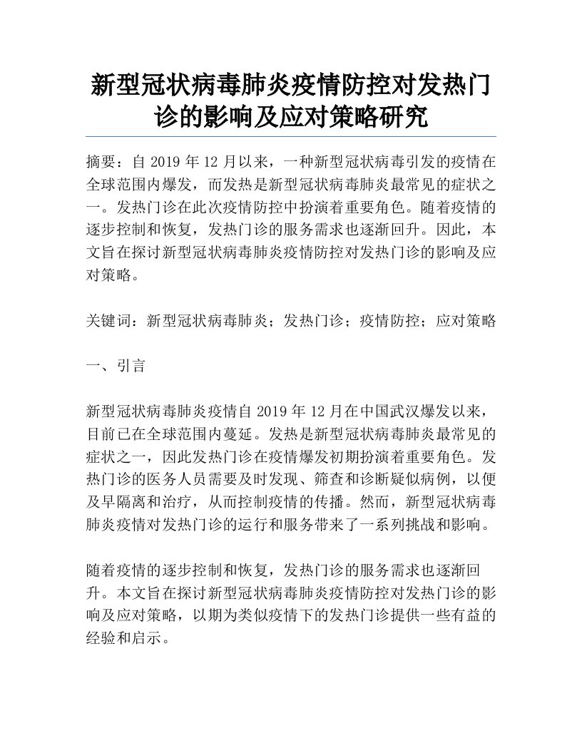 新型冠状病毒肺炎疫情防控对发热门诊的影响及应对策略研究