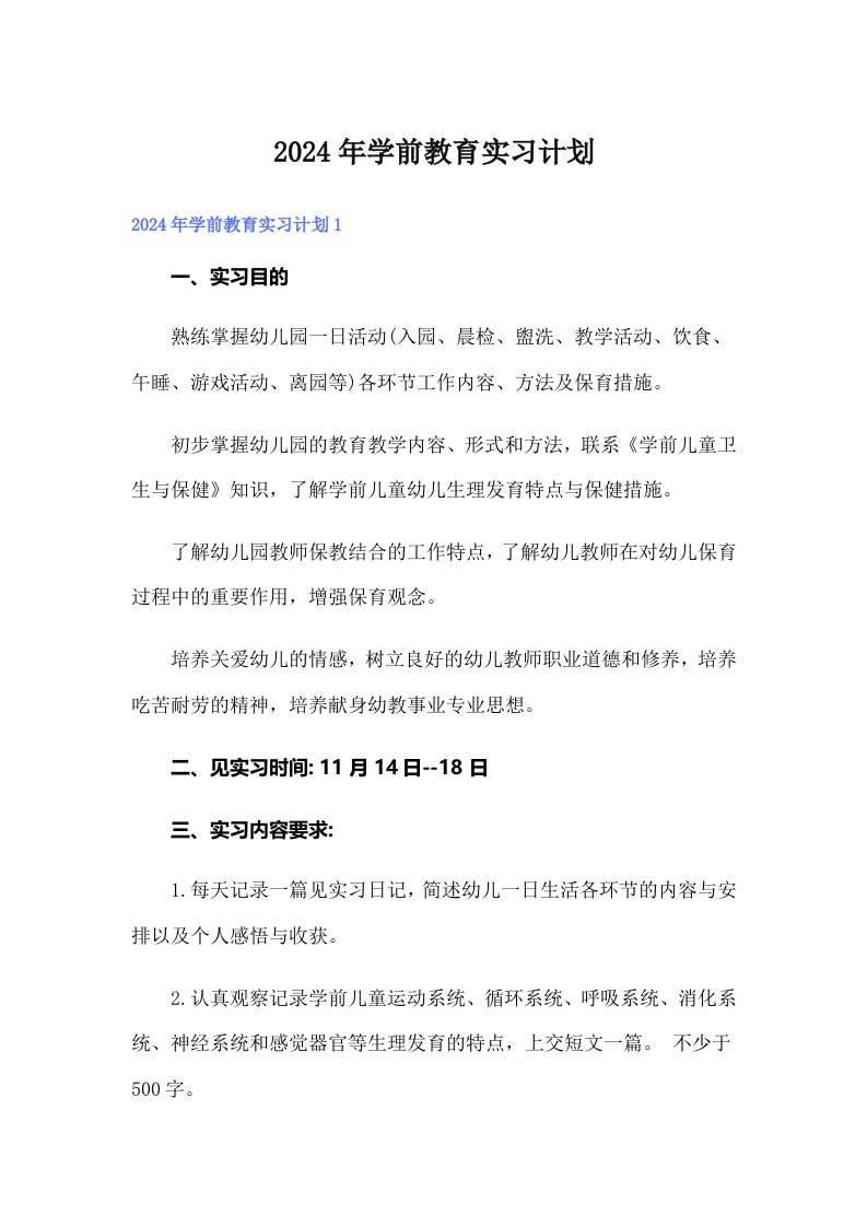 2024年学前教育实习计划