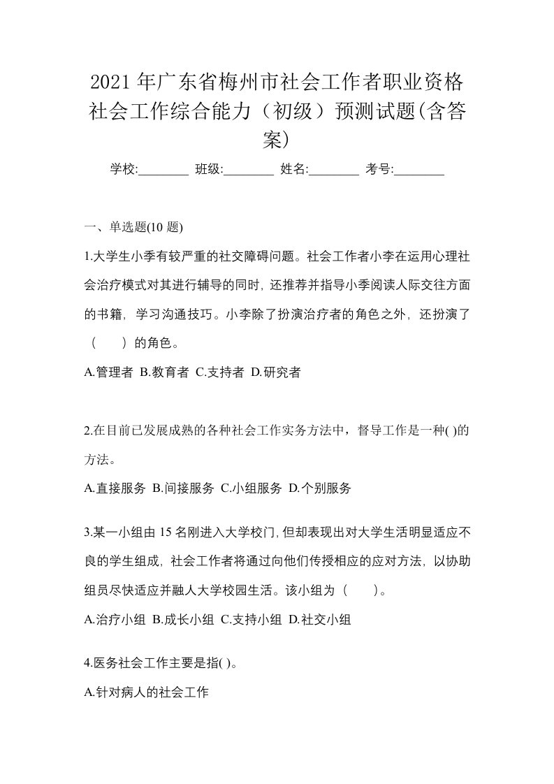 2021年广东省梅州市社会工作者职业资格社会工作综合能力初级预测试题含答案