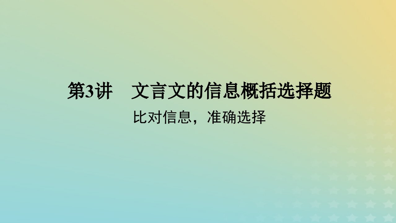 统考版2023高考语文二轮专题复习专题二古诗文阅读第一部分文言文阅读第3讲文言文的信息概括选择题比对信息准确选择课件