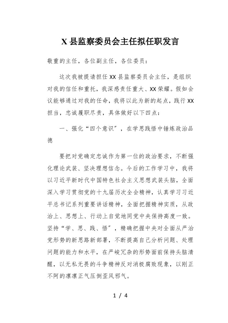 X县监察委员会主任拟任职发言