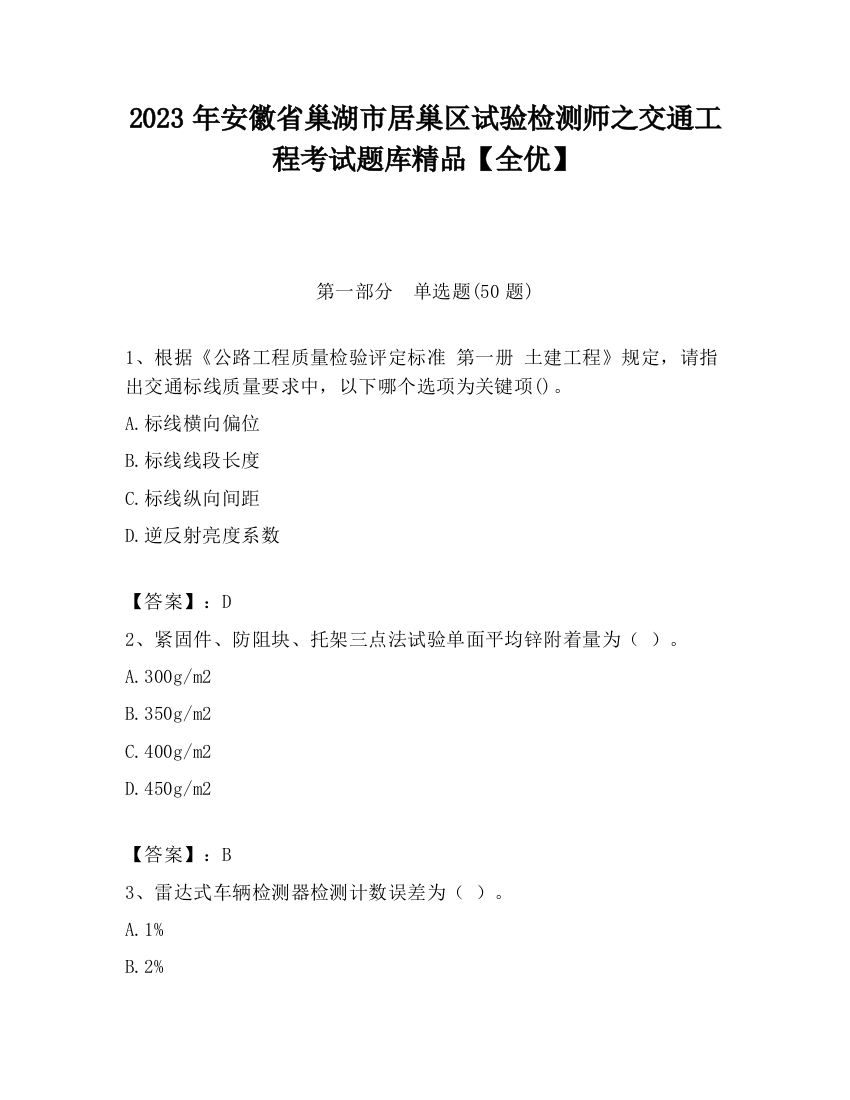 2023年安徽省巢湖市居巢区试验检测师之交通工程考试题库精品【全优】