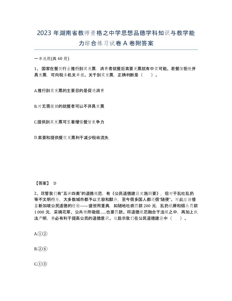 2023年湖南省教师资格之中学思想品德学科知识与教学能力综合练习试卷A卷附答案