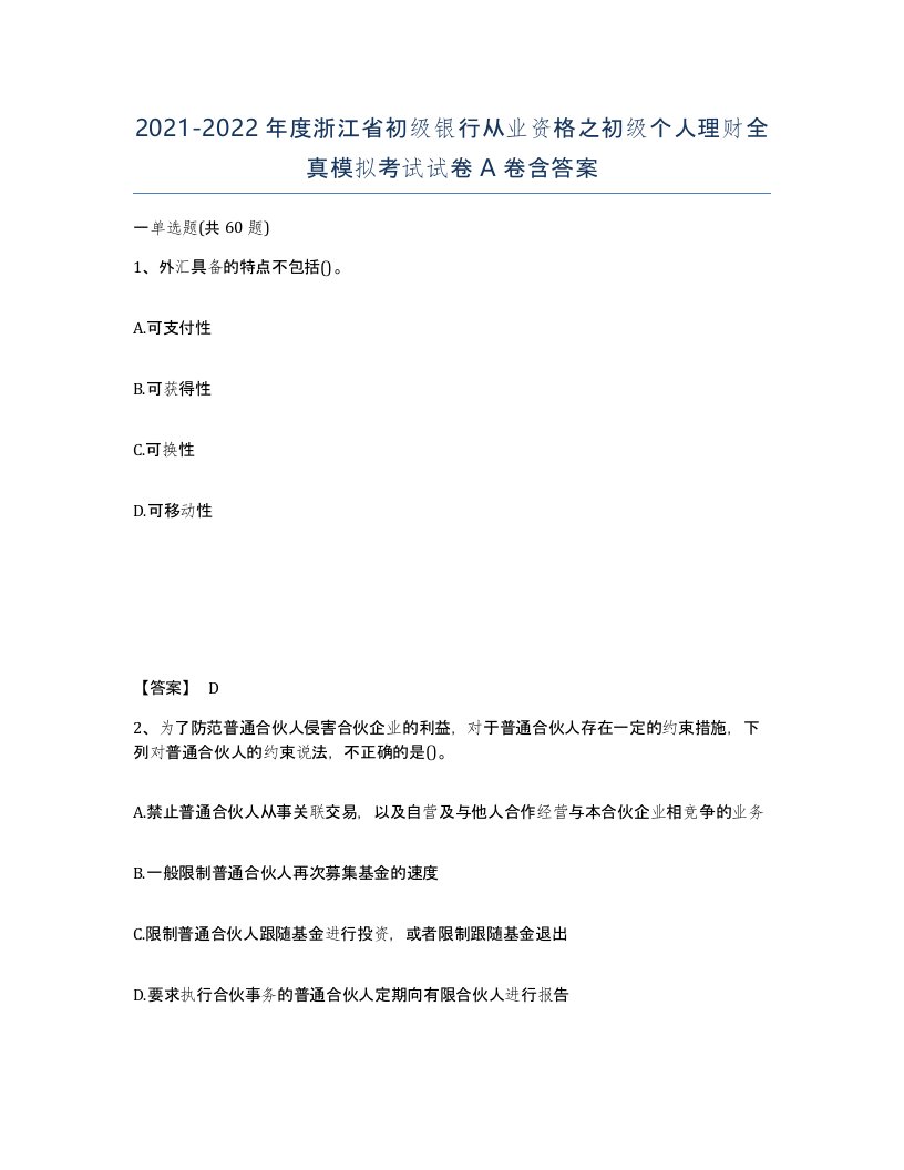 2021-2022年度浙江省初级银行从业资格之初级个人理财全真模拟考试试卷A卷含答案