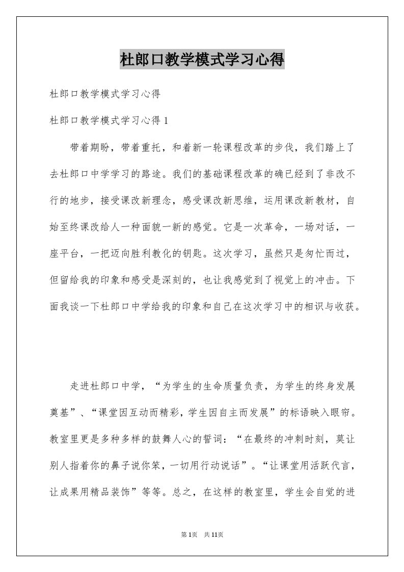 杜郎口教学模式学习心得范本