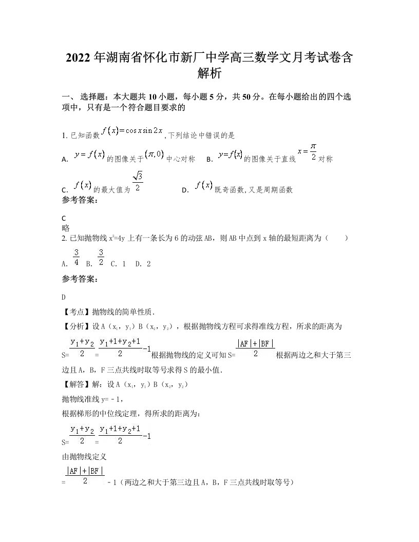 2022年湖南省怀化市新厂中学高三数学文月考试卷含解析