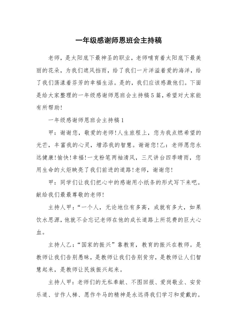 一年级感谢师恩班会主持稿