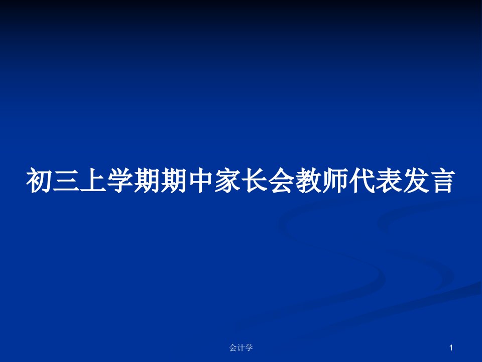 初三上学期期中家长会教师代表发言PPT教案学习