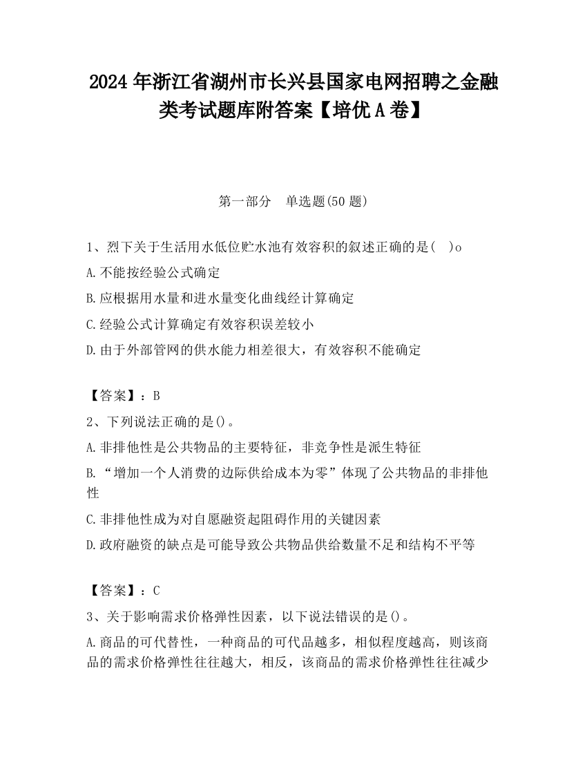 2024年浙江省湖州市长兴县国家电网招聘之金融类考试题库附答案【培优A卷】