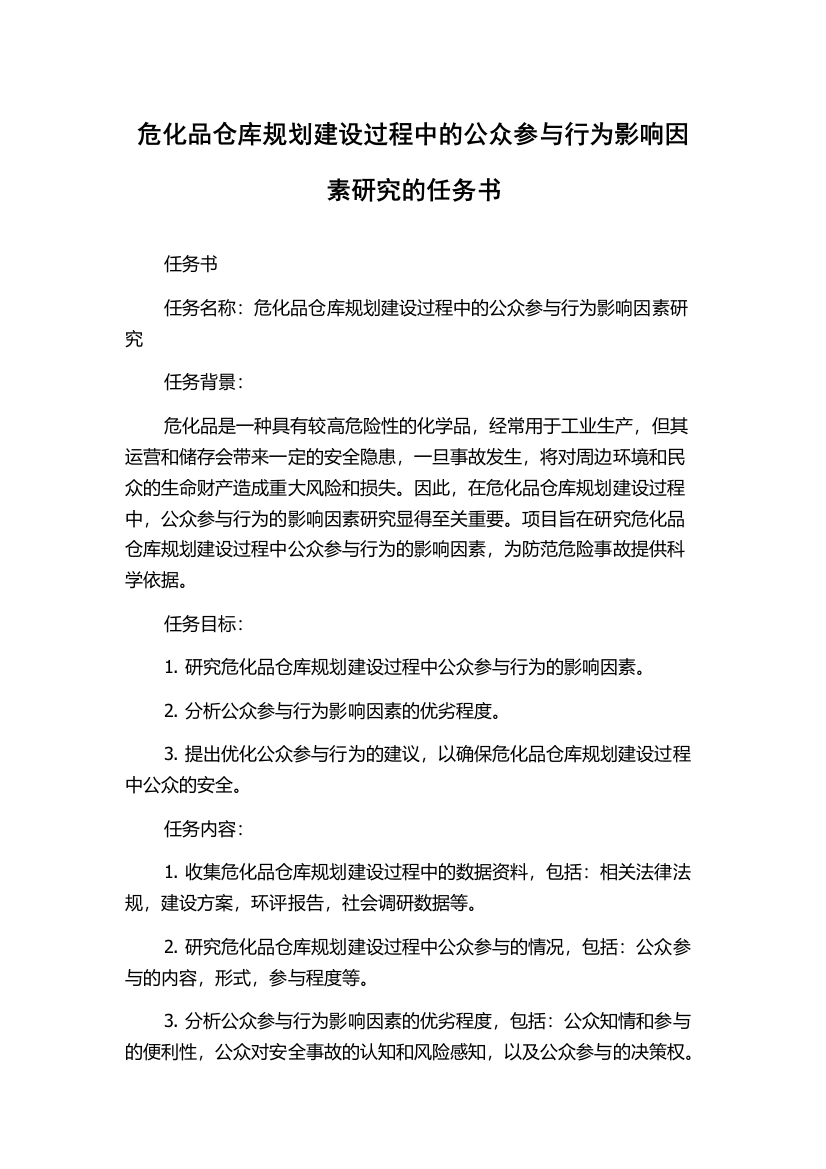 危化品仓库规划建设过程中的公众参与行为影响因素研究的任务书