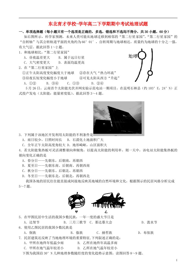 辽宁省东北育才学校高二地理下学期期中考试试题新人教版