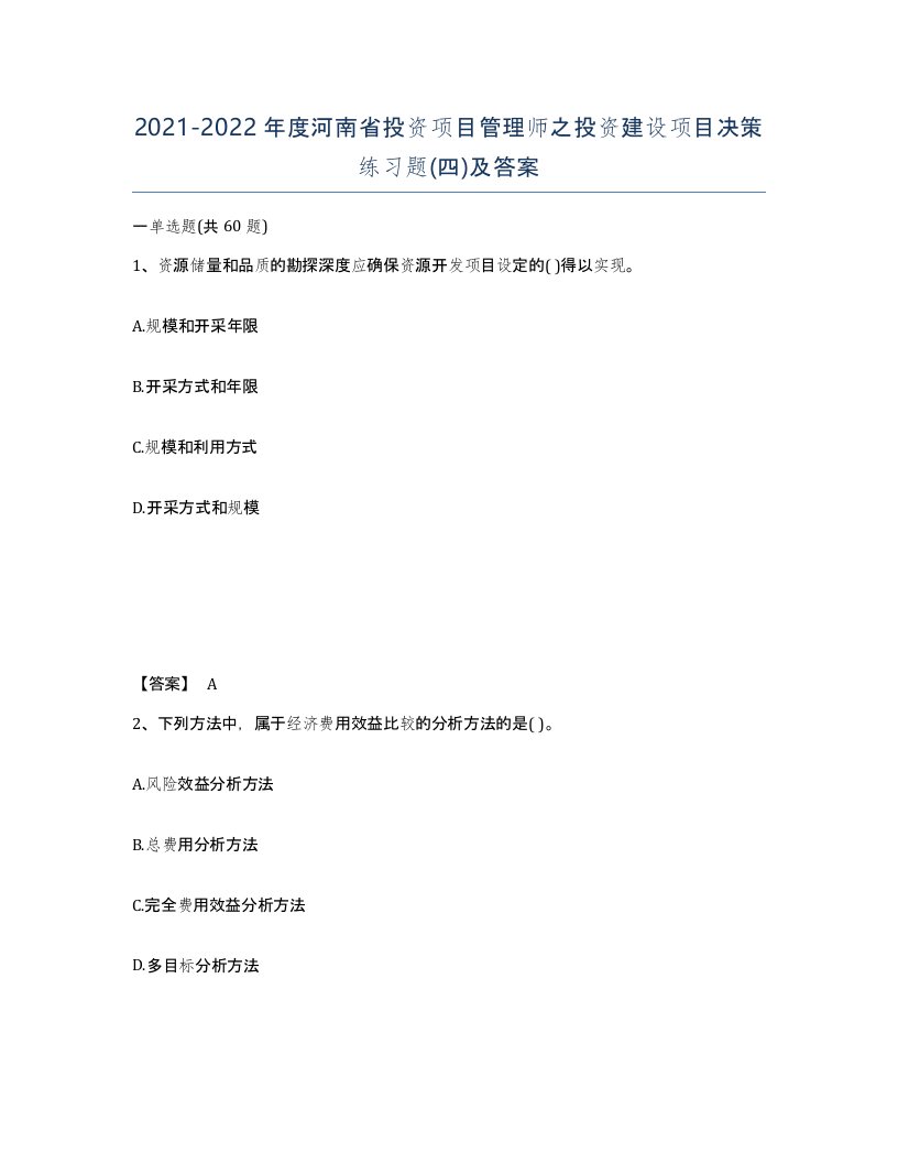 2021-2022年度河南省投资项目管理师之投资建设项目决策练习题四及答案