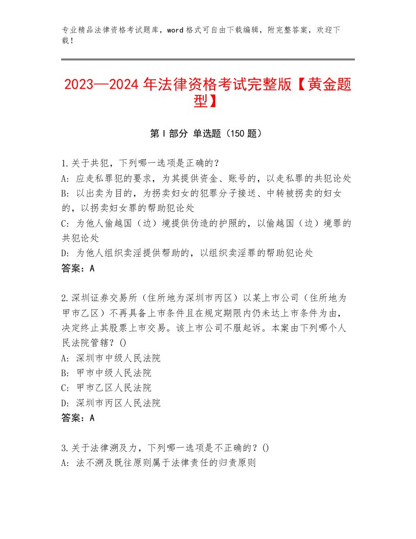 精心整理法律资格考试通用题库精选