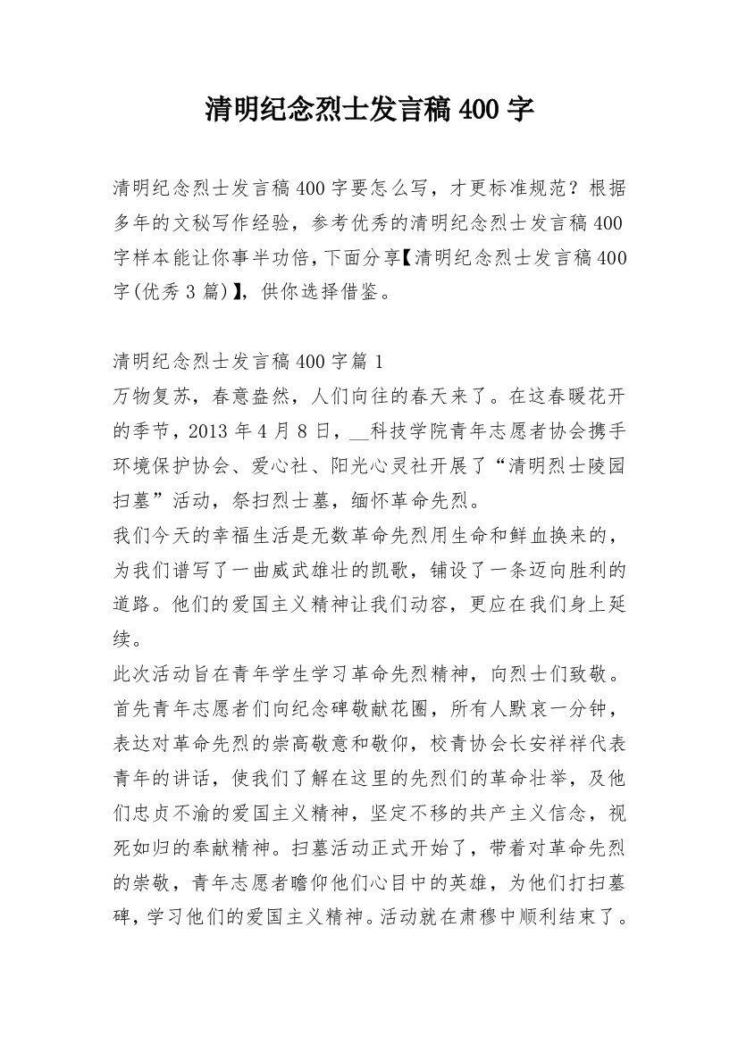 清明纪念烈士发言稿400字