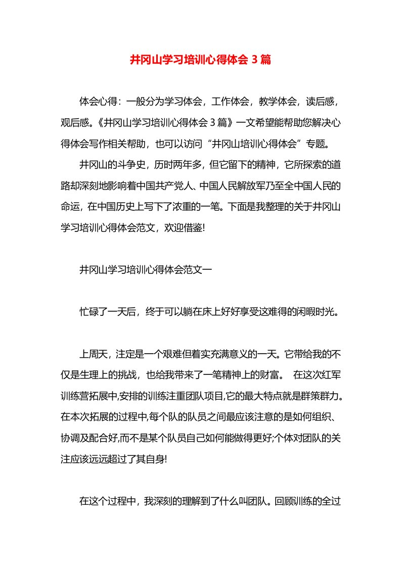 井冈山学习培训心得体会3篇