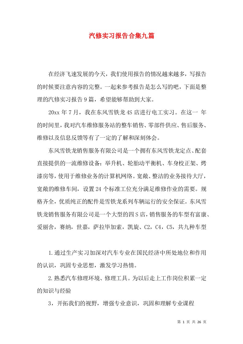 汽修实习报告合集九篇