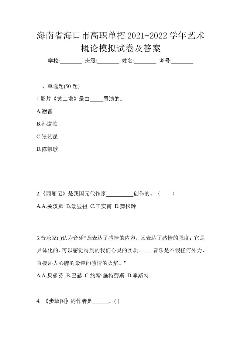 海南省海口市高职单招2021-2022学年艺术概论模拟试卷及答案