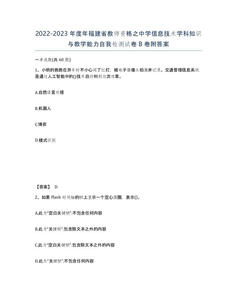 2022-2023年度年福建省教师资格之中学信息技术学科知识与教学能力自我检测试卷B卷附答案