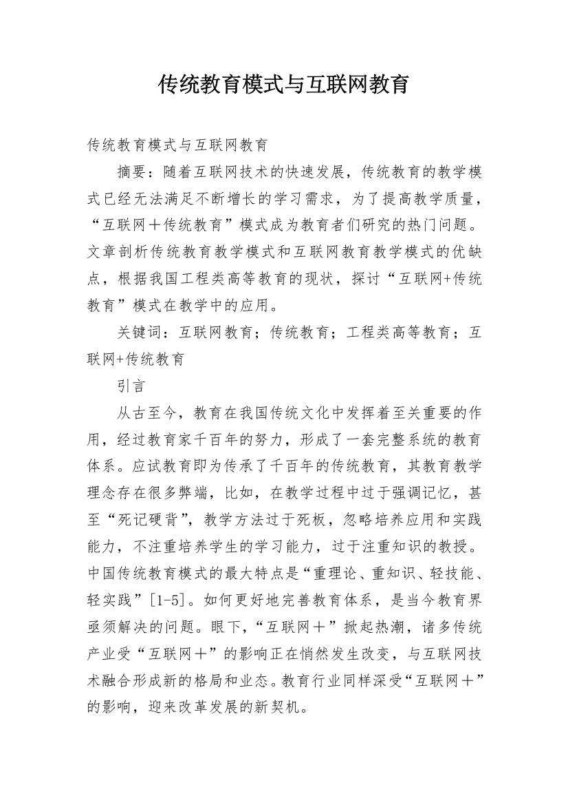 传统教育模式与互联网教育