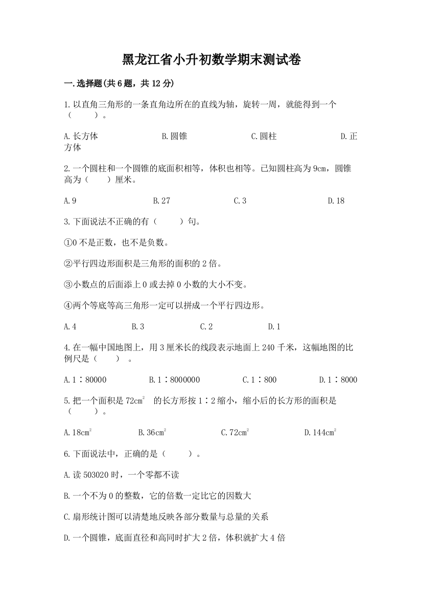 黑龙江省小升初数学期末测试卷参考答案