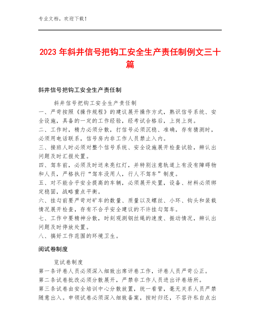 2023年斜井信号把钩工安全生产责任制例文三十篇