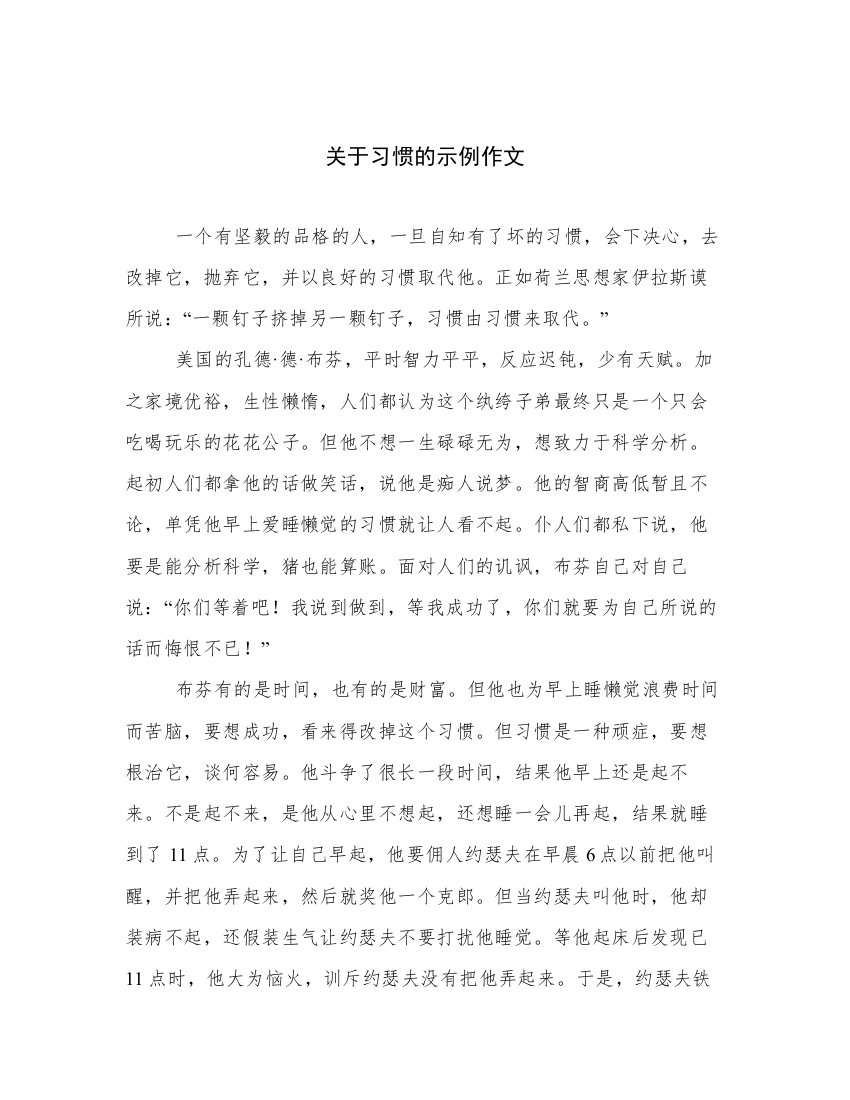 关于习惯的示例作文