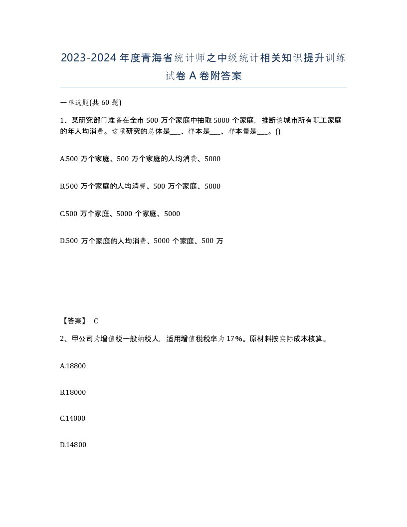 2023-2024年度青海省统计师之中级统计相关知识提升训练试卷A卷附答案