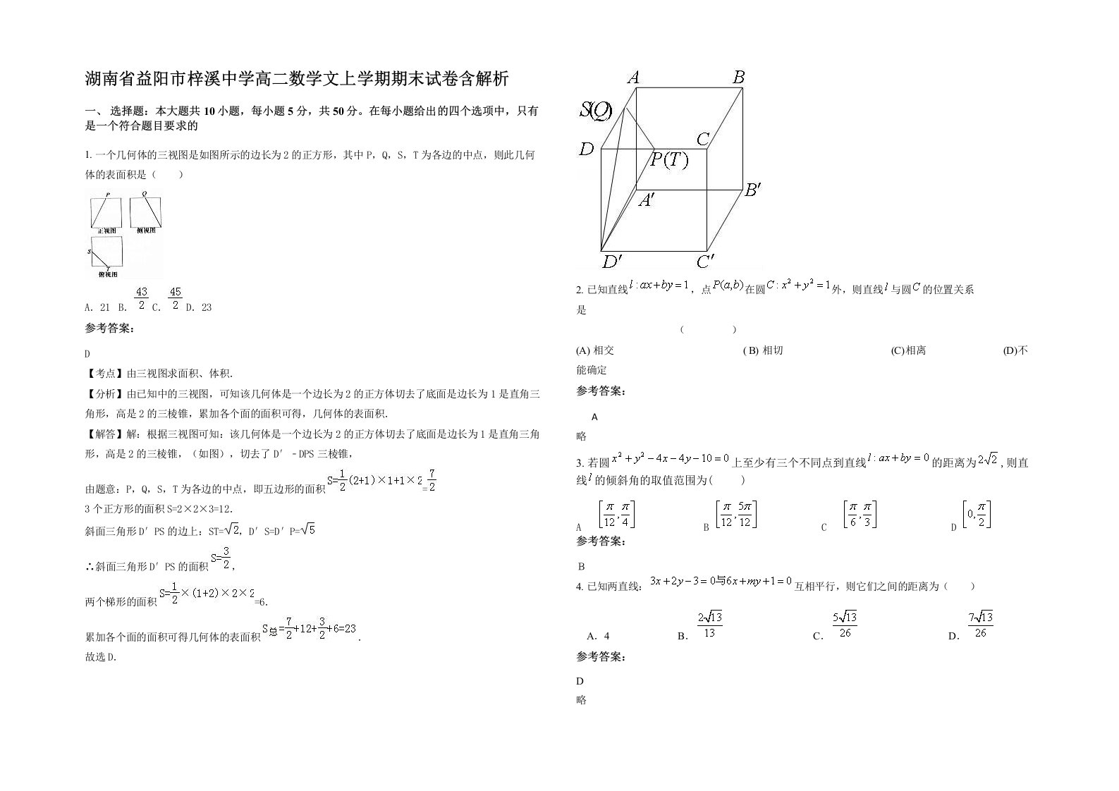 湖南省益阳市梓溪中学高二数学文上学期期末试卷含解析