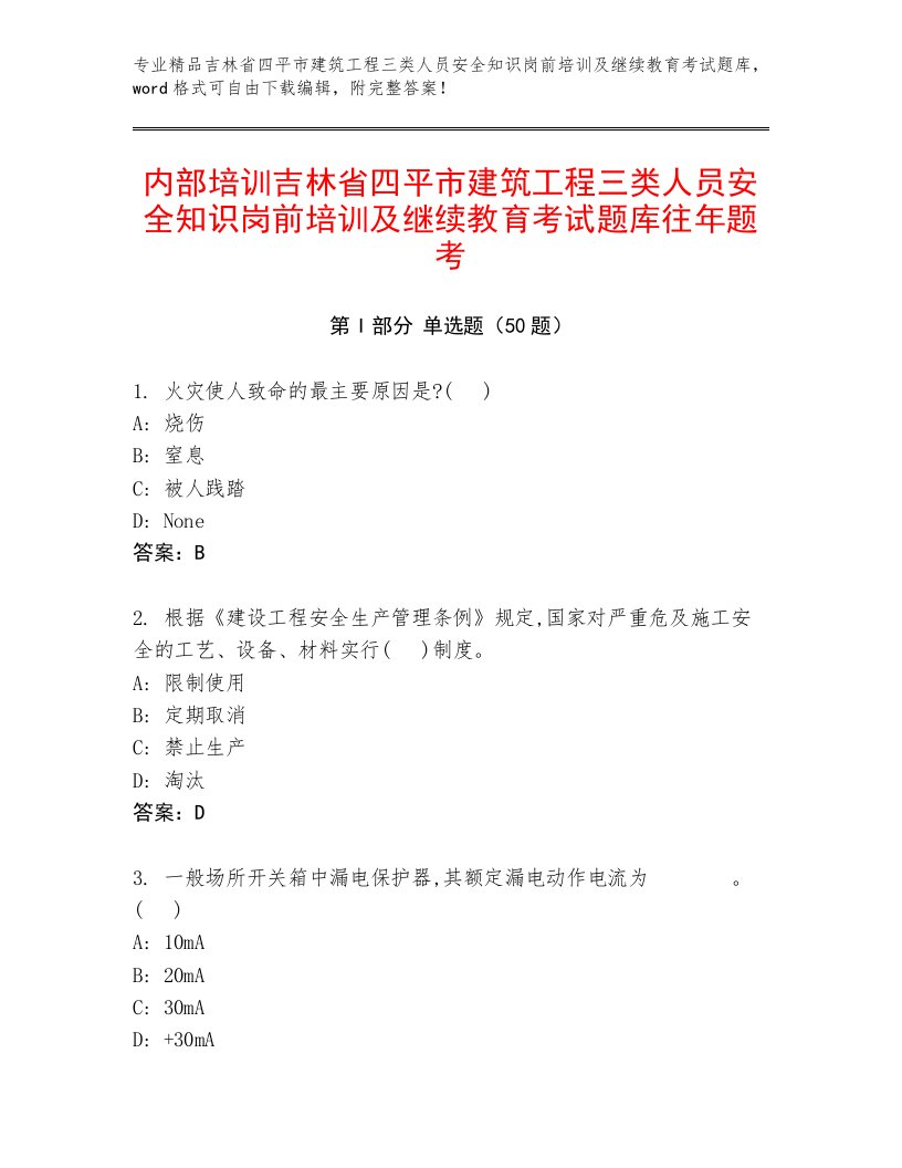 内部培训吉林省四平市建筑工程三类人员安全知识岗前培训及继续教育考试题库往年题考