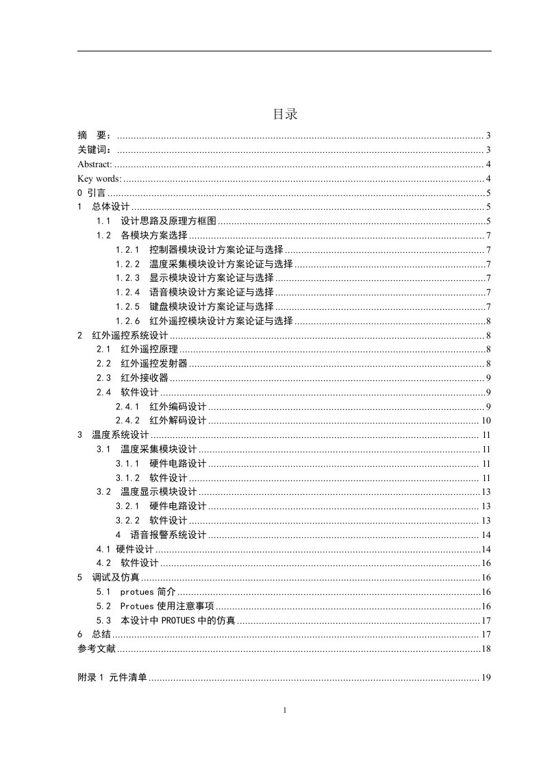 毕业设计（论文）-基于单片机的红外遥控温度报警器设计