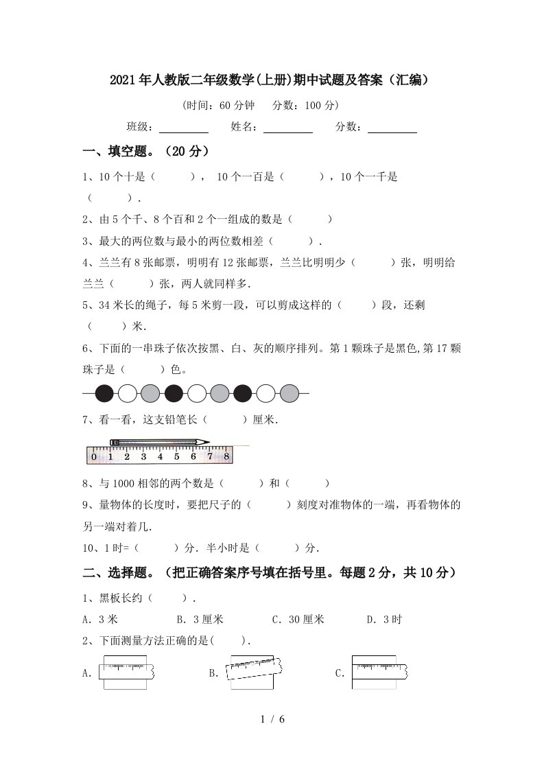 2021年人教版二年级数学上册期中试题及答案汇编