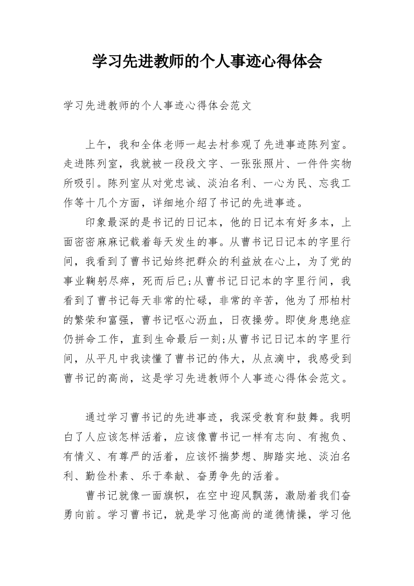 学习先进教师的个人事迹心得体会