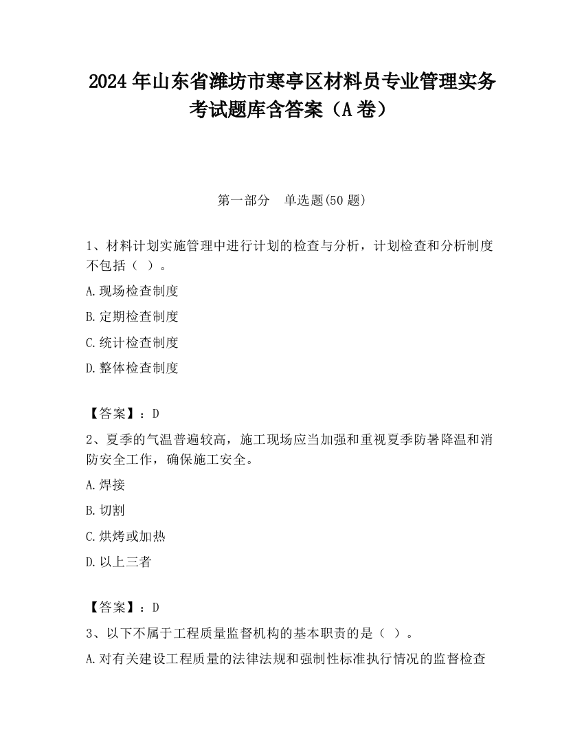 2024年山东省潍坊市寒亭区材料员专业管理实务考试题库含答案（A卷）