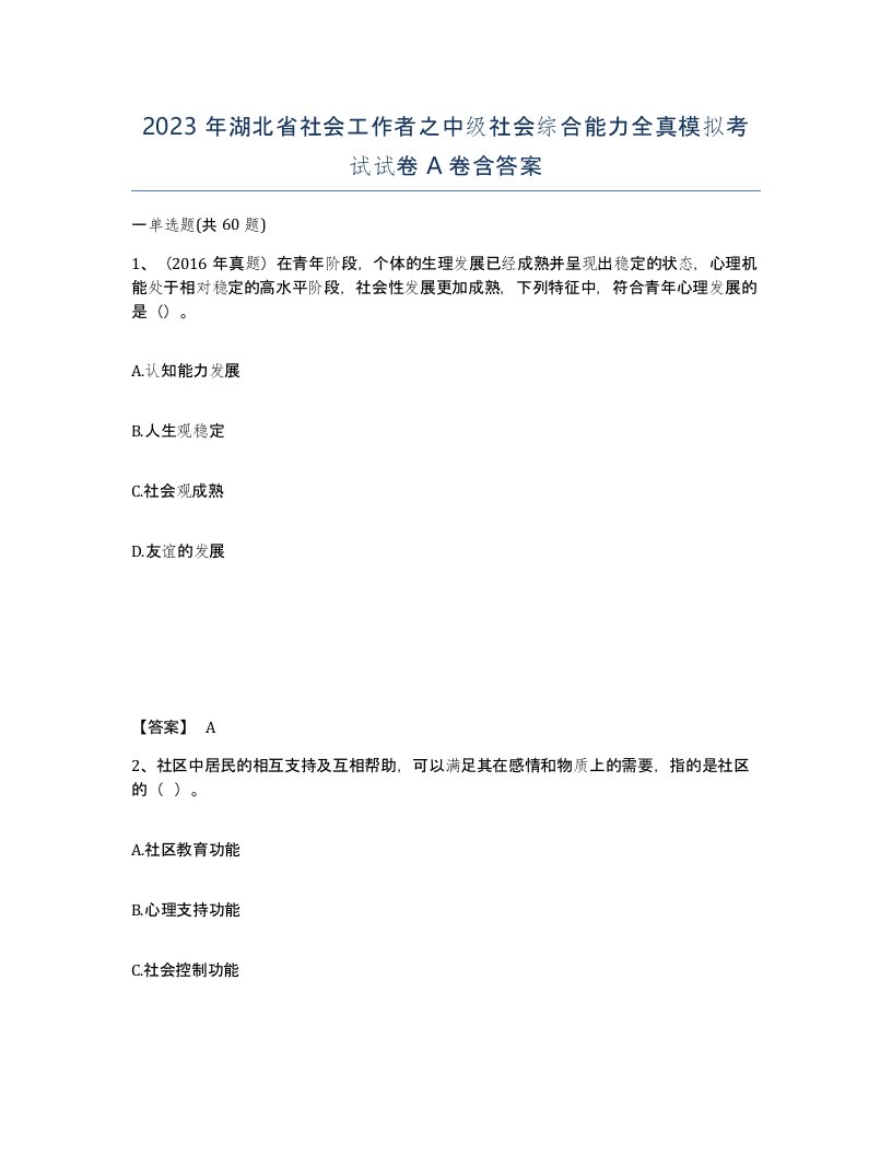 2023年湖北省社会工作者之中级社会综合能力全真模拟考试试卷A卷含答案