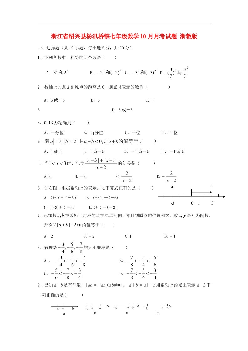 浙江省绍兴县杨汛桥镇七级数学10月月考试题